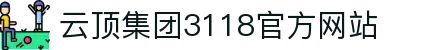 云顶集团3118 (中国)有限公司-官方网站